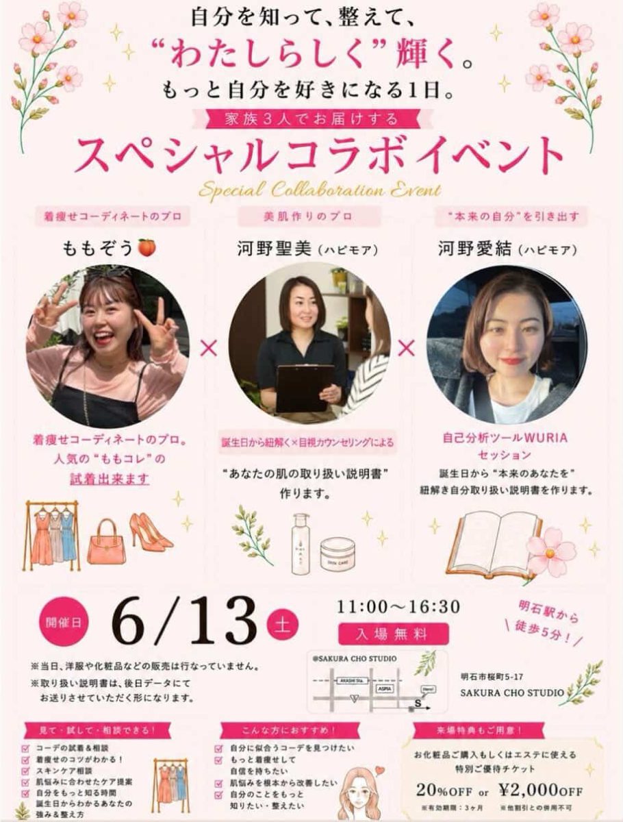 「明石」自分を知って“わたしらしく”輝く1日！スペシャルコラボイベントがSAKURA CHO STUDIOで開催