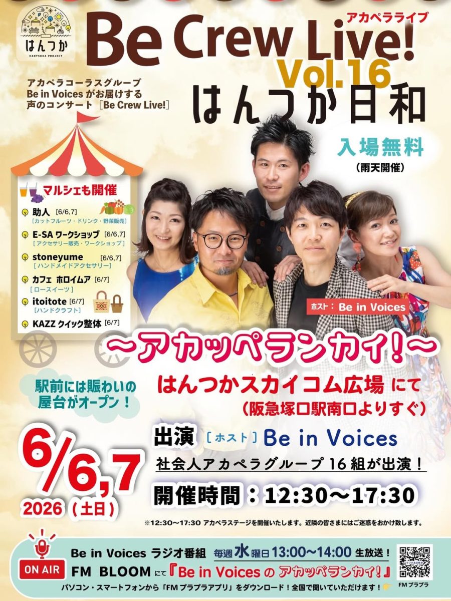 尼崎・塚口 | 無料アカペラライブ「Be Crew Live! Vol.16 はんつか日和」開催！マルシェも同時開催