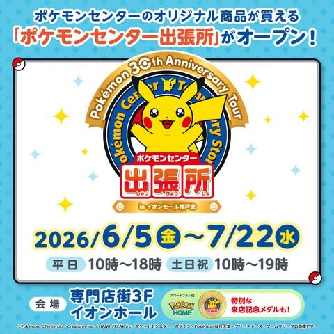 【神戸北】イオンモール神戸北に『ポケモンセンター出張所』が期間限定オープン！
