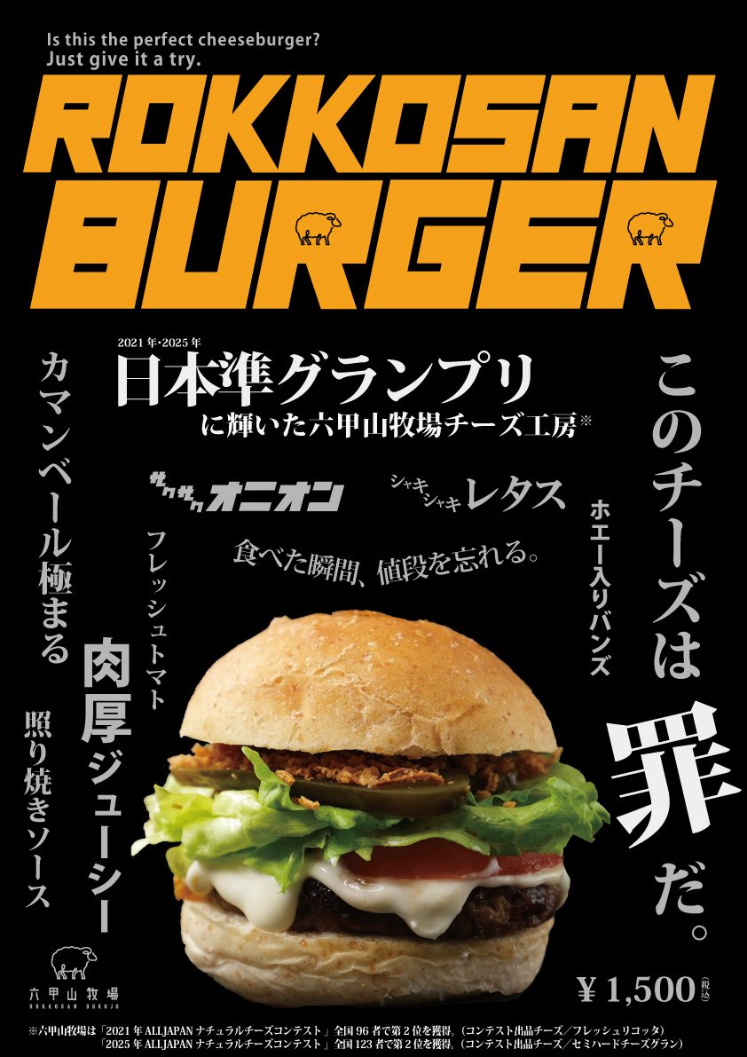 六甲山牧場 | 日本準グランプリ工房の技が光る！「六甲山バーガー」がカウベルで新登場