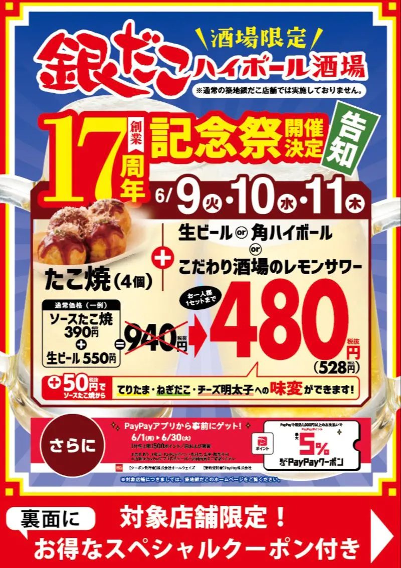 【神戸三宮】銀だこハイボール酒場 創業17周年記念祭！たこ焼＋ドリンクが特別価格に