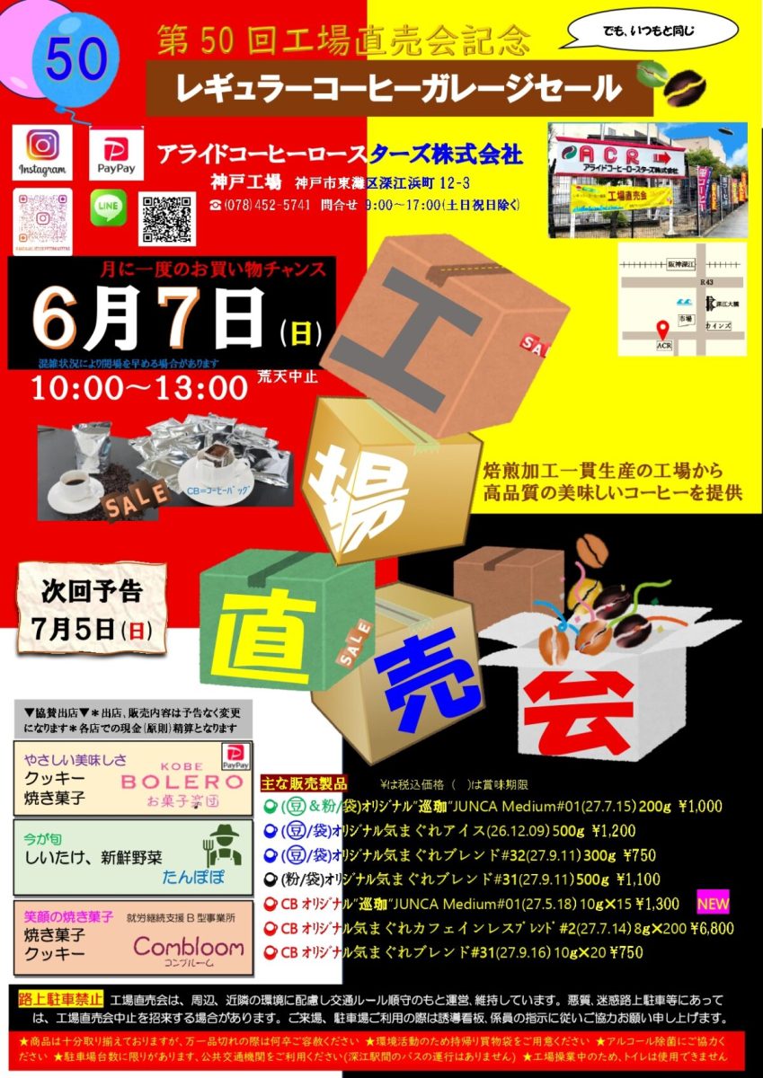 神戸・東灘区：アライドコーヒーロースターズで「第50回工場直売会」開催！お得なコーヒーと焼き菓子、新鮮野菜も