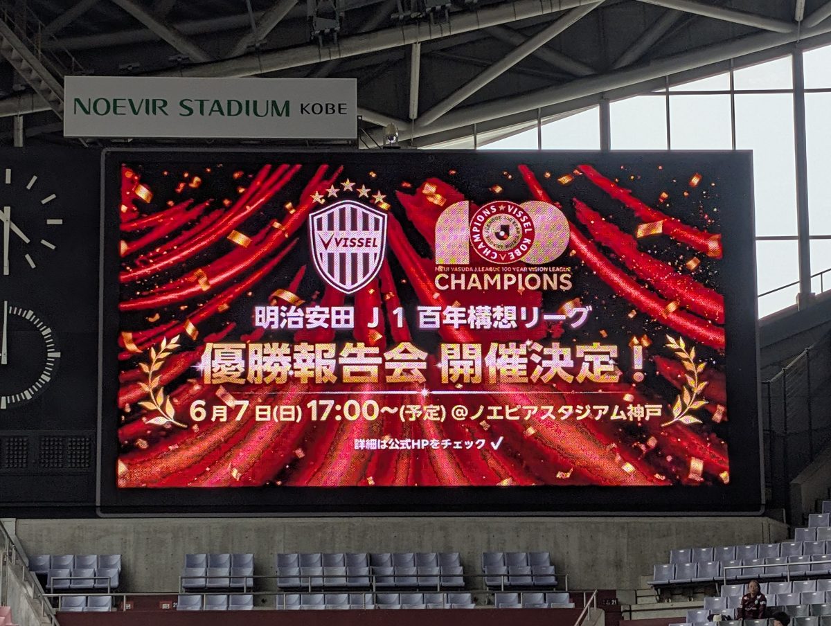 【神戸】ヴィッセル神戸 J1優勝報告会、6月7日(日)にノエビアスタジアムで開催決定！