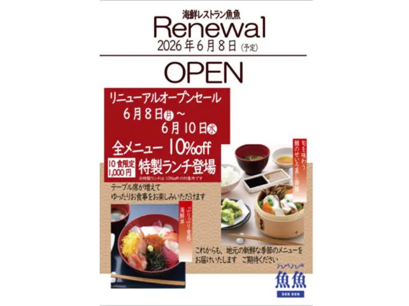 【神戸市須磨区】『海鮮レストラン魚魚』リニューアルオープン！お得なセールも見逃すな！
