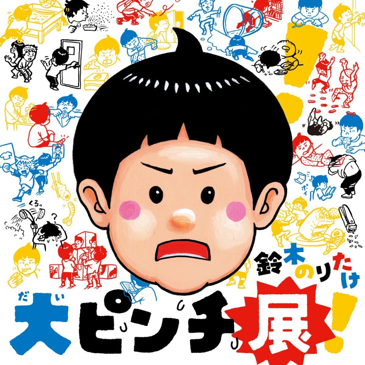 神戸・三宮「神戸阪急」で『鈴木のりたけ 大ピンチ展！』開催！人気絵本の世界を体験