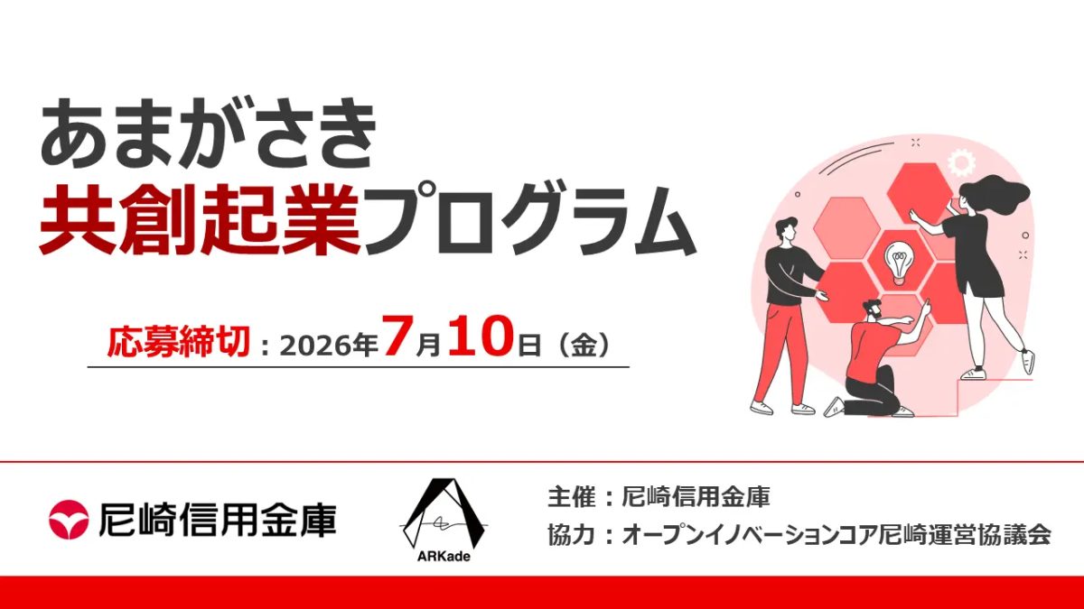 【尼崎】あましん主催「共創起業プログラム」2026年7月10日まで参加者募集！