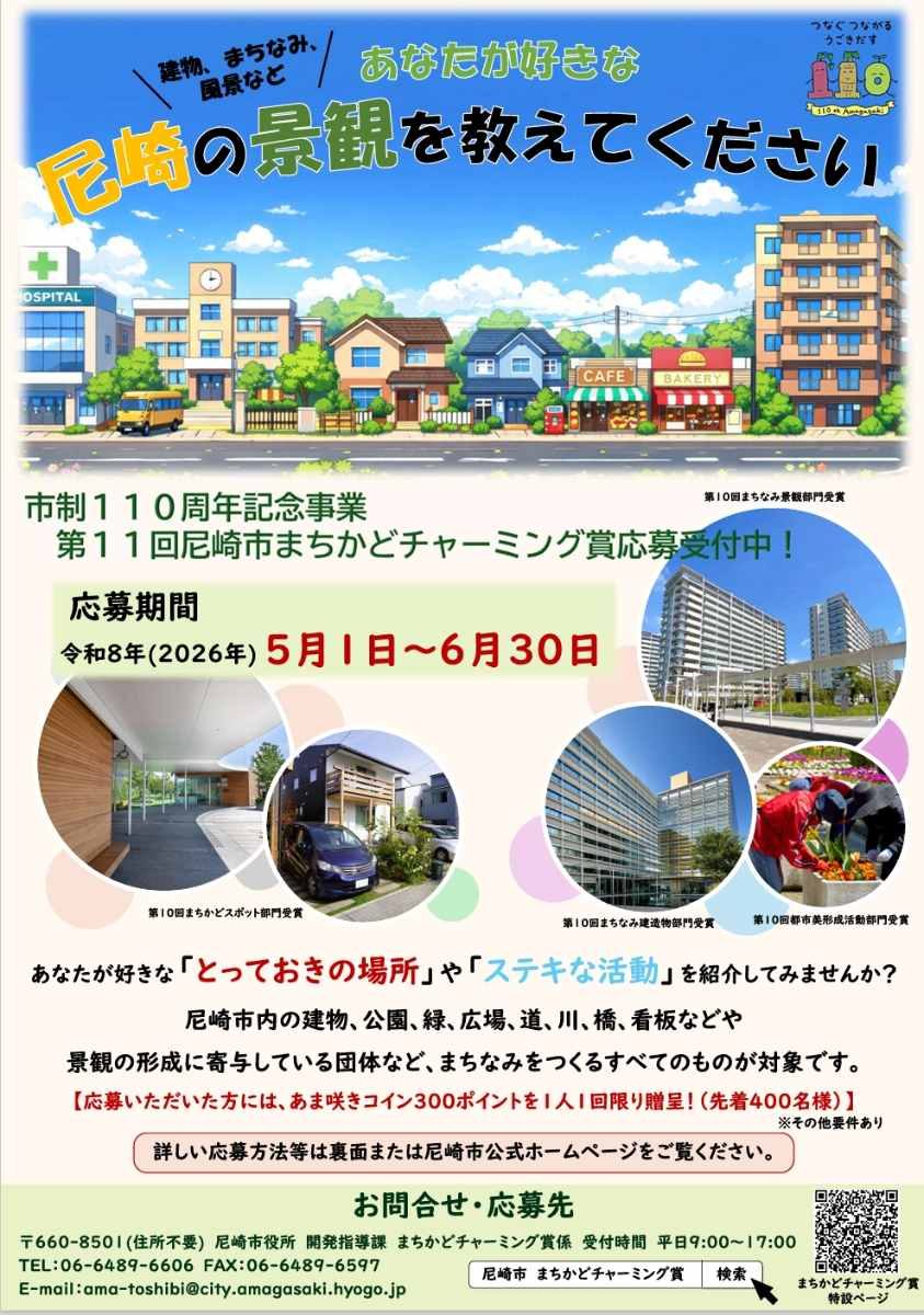 【尼崎】市制110周年記念！第11回まちかどチャーミング賞、2026年6月30日まで応募受付中