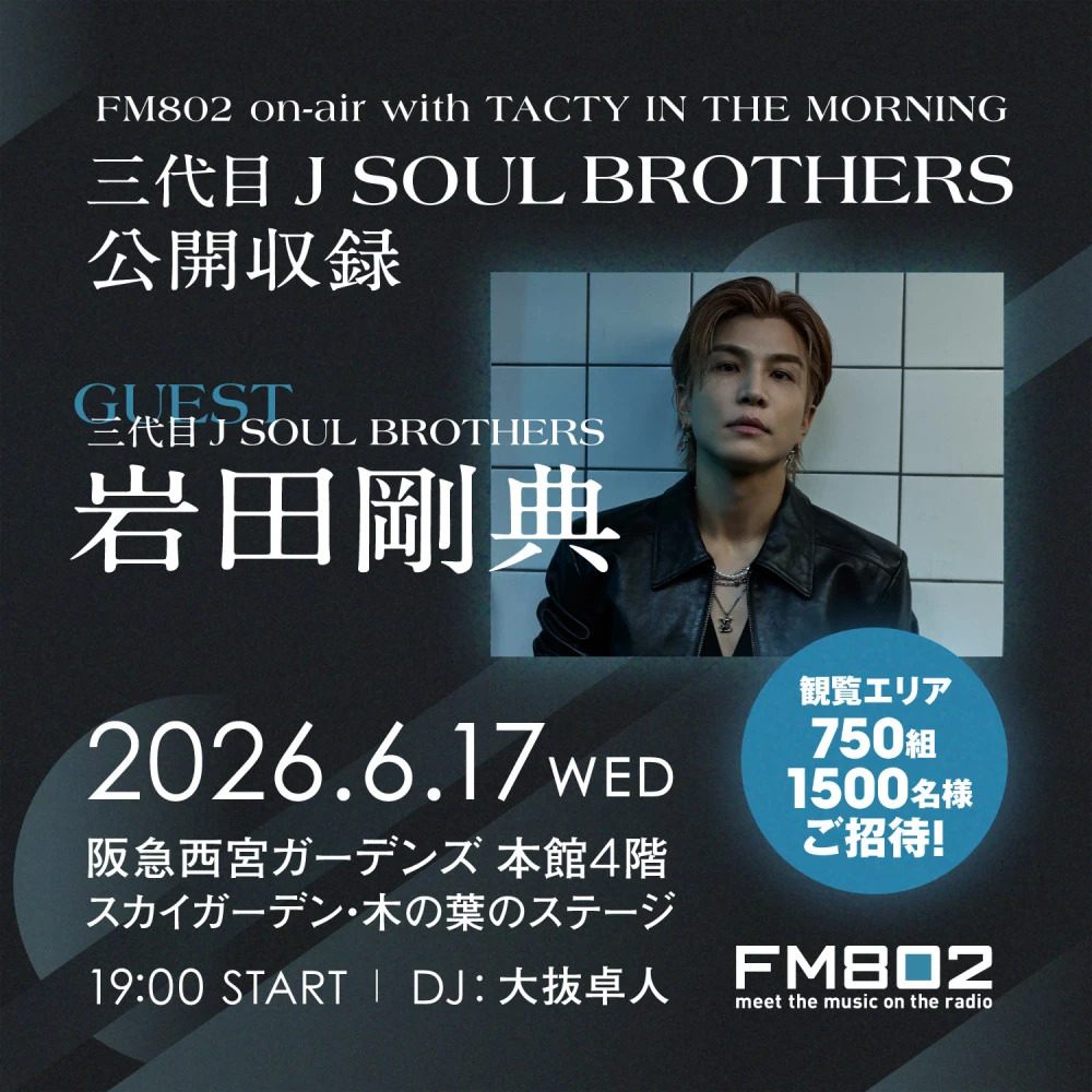 【西宮市】三代目JSB・岩田剛典のラジオ公開収録が阪急西宮ガーデンズで開催！