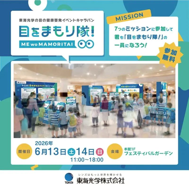 西宮：親子で楽しく目の健康を学ぼう！「東海光学の目をまもり隊！」開催