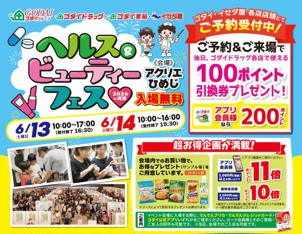 【姫路】有名メーカー多数出展！「ヘルス＆ビューティーフェス2026」で美と健康をチャージ！