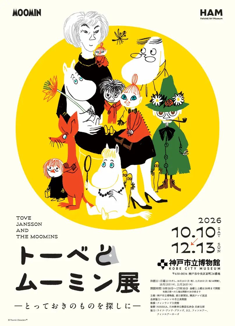 神戸市立博物館で『トーベとムーミン展』開催！アトアとのコラボセット券も登場