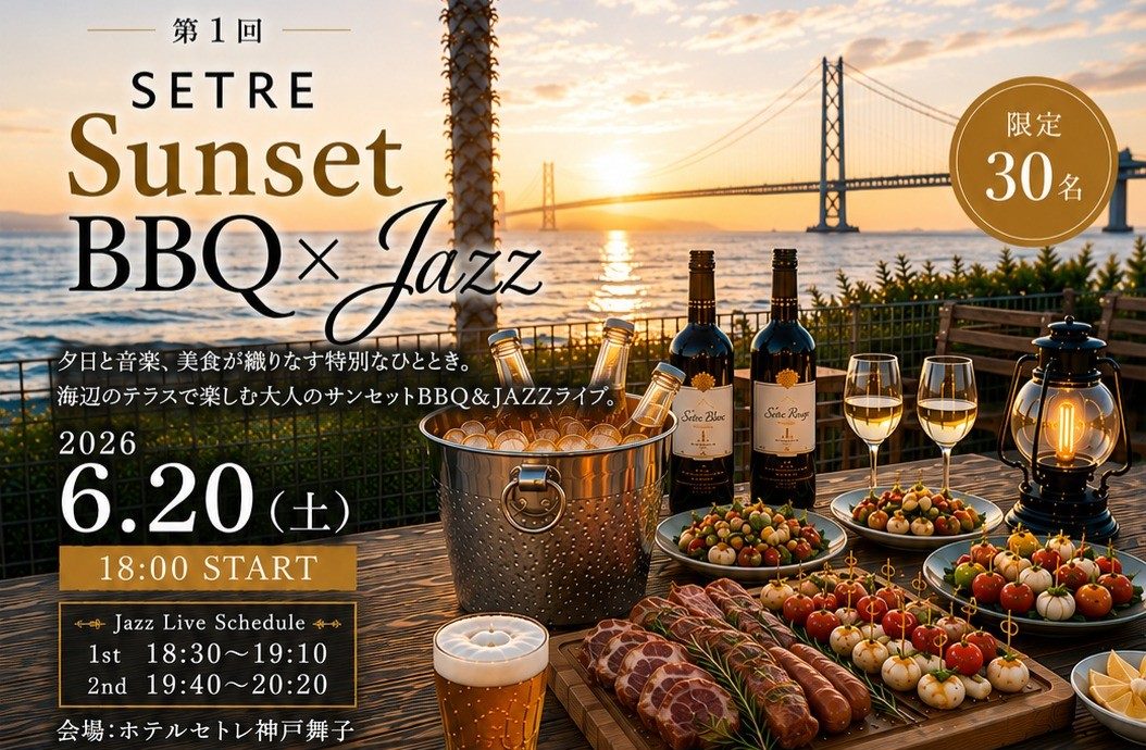 【神戸・舞子】明石海峡大橋の夕景とジャズ！ホテルセトレで『Sunset BBQ × Jazz』開催