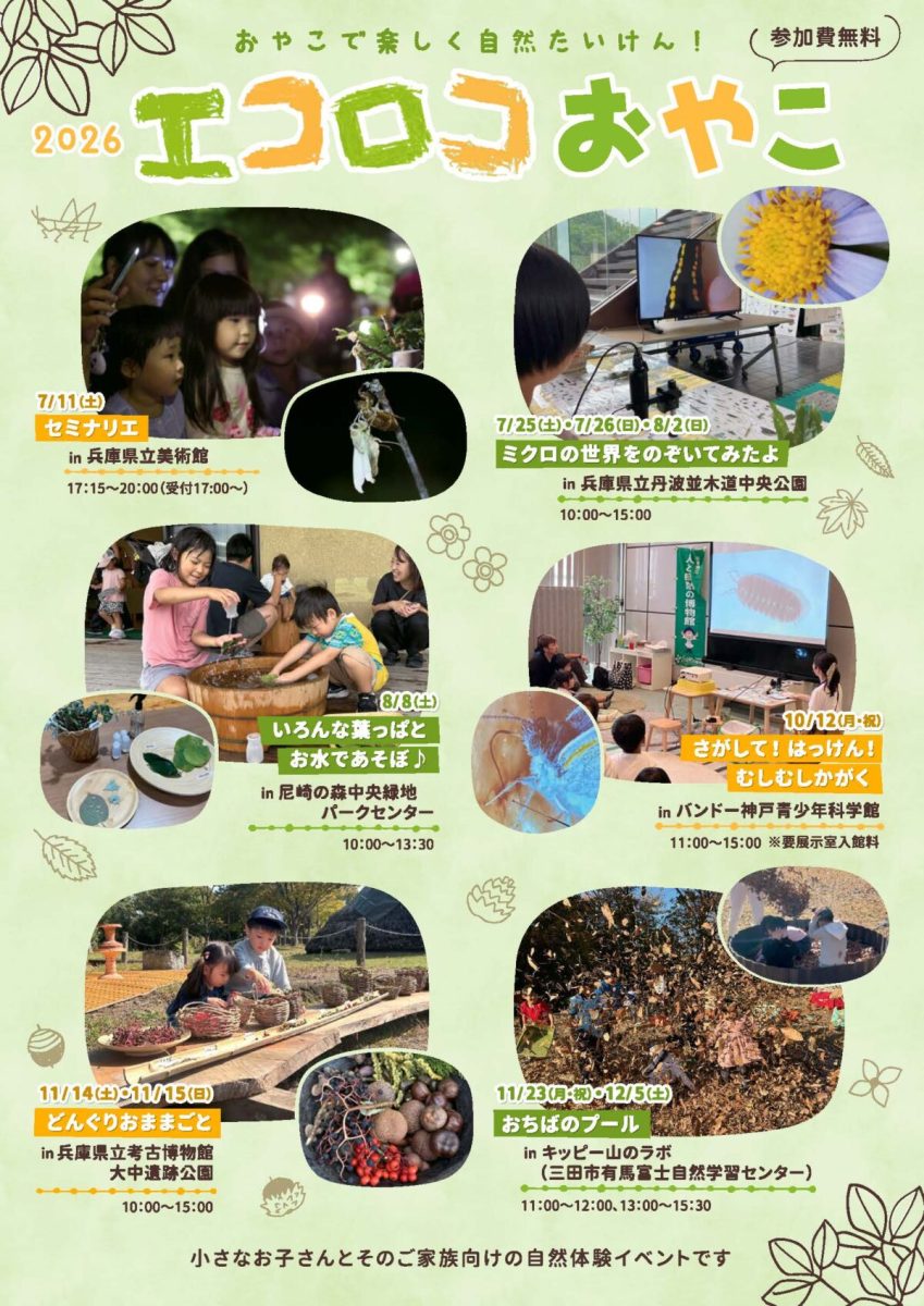 兵庫・神戸全域で親子向け自然体験イベント「エコロコおやこ2026」開催！
