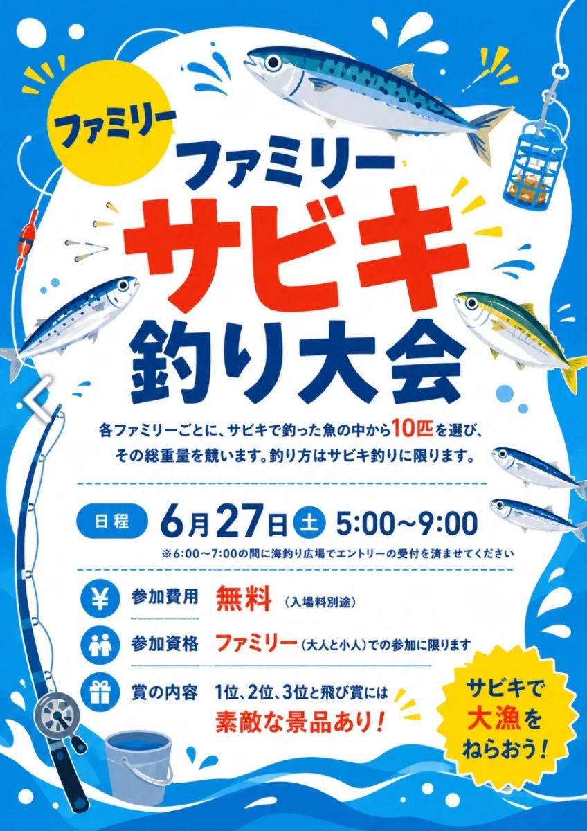 西宮・鳴尾浜で「ファミリーサビキ釣り大会」開催！家族で大漁を狙おう！