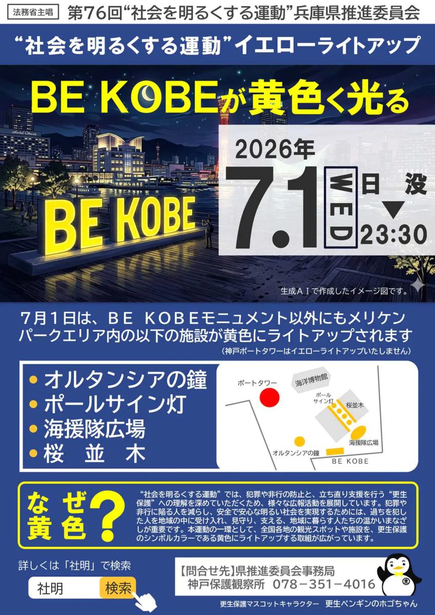 神戸・メリケンパークが黄色に染まる！「BE KOBE “社会を明るくする運動”イエローライトアップ」開催