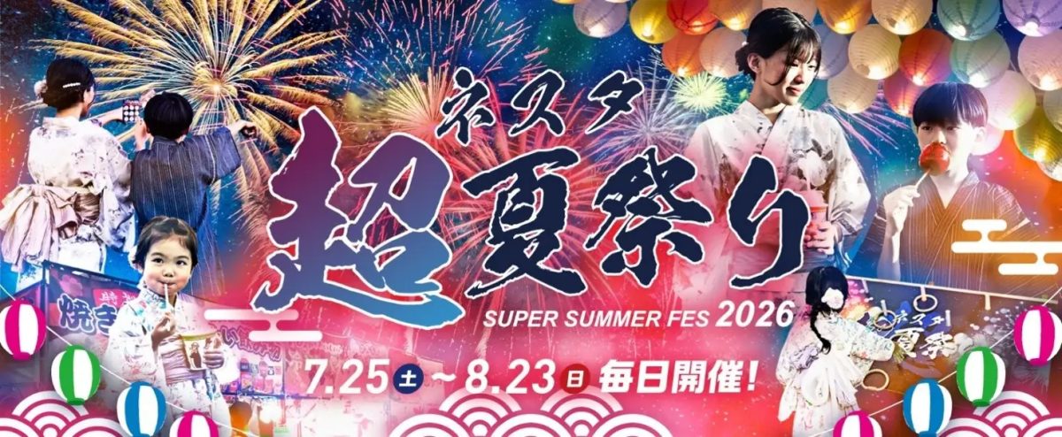 【三木市・ネスタリゾート神戸】関西最大級！30日間毎日花火「“超”夏祭り2026」開催！
