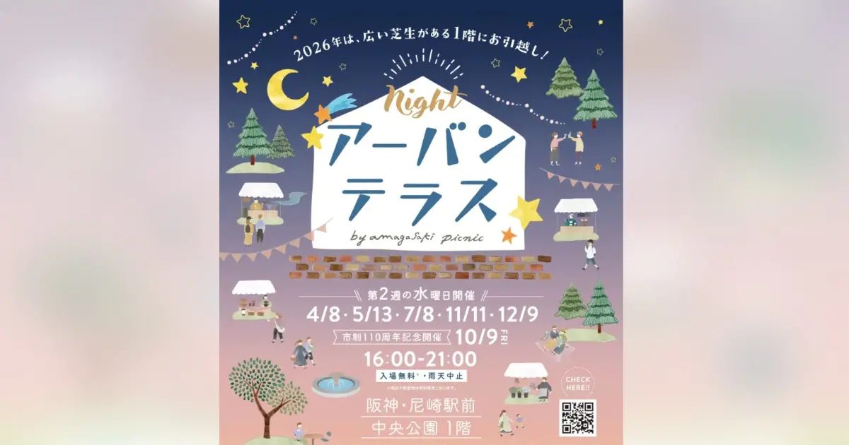 【尼崎】夜風が心地よい！「ナイトアーバンテラス」で音楽と美食の夕べを楽しもう！