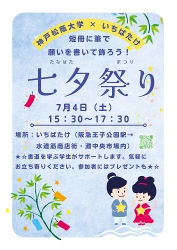 【神戸市灘区】いちばたけで「七夕祭り」開催！松蔭生と願いを短冊に