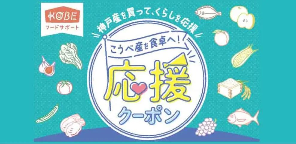 【神戸市】「こうべ産を食卓へ！応援クーポン」で地元を応援！参加店舗も募集中！