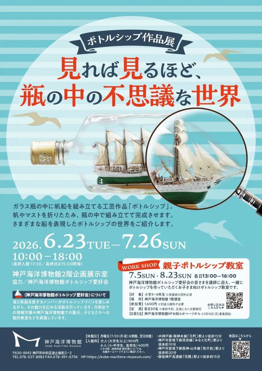 神戸海洋博物館で開催！ボトルシップ作品展「瓶の中の不思議な世界」