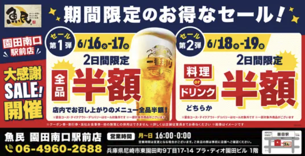 【尼崎市】魚民 園田南口駅前店で「全品半額」含む4日間限定セール開催！