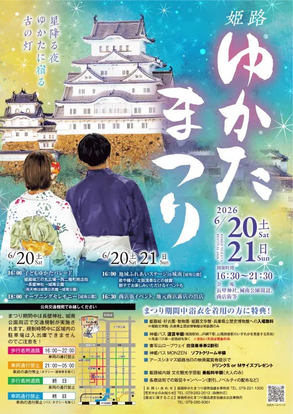 姫路【2026年】姫路ゆかたまつり開催！星降る夜、古の灯りに宿る夏の風物詩