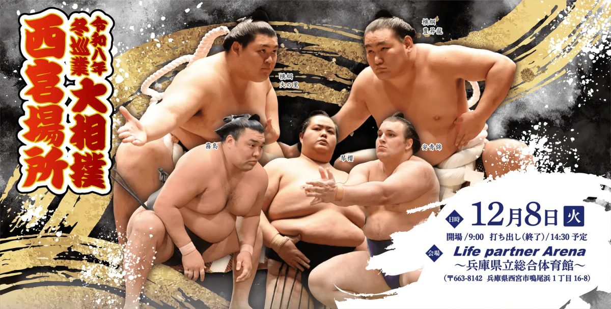 西宮で大相撲！2026年冬巡業 西宮場所が開催！
