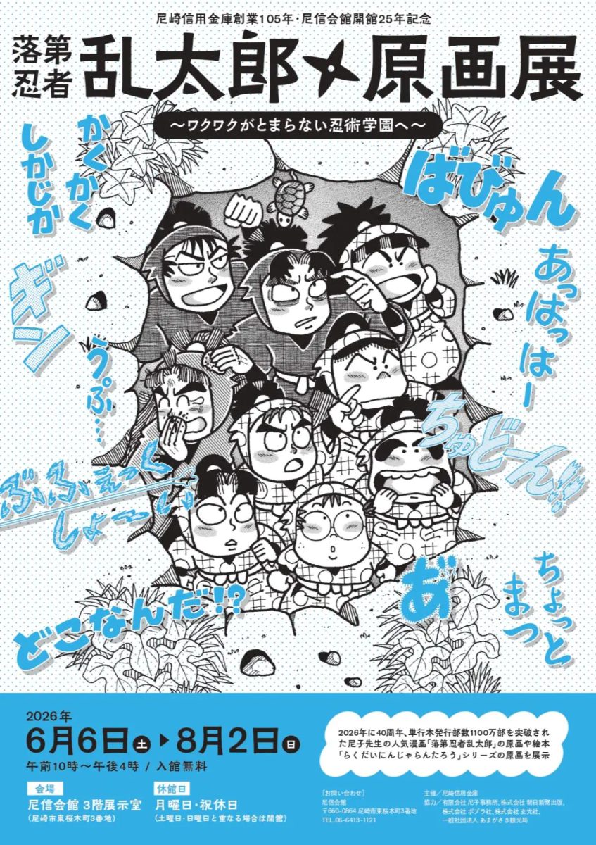 尼崎：落第忍者乱太郎 原画展 ～ワクワクがとまらない忍術学園へ～