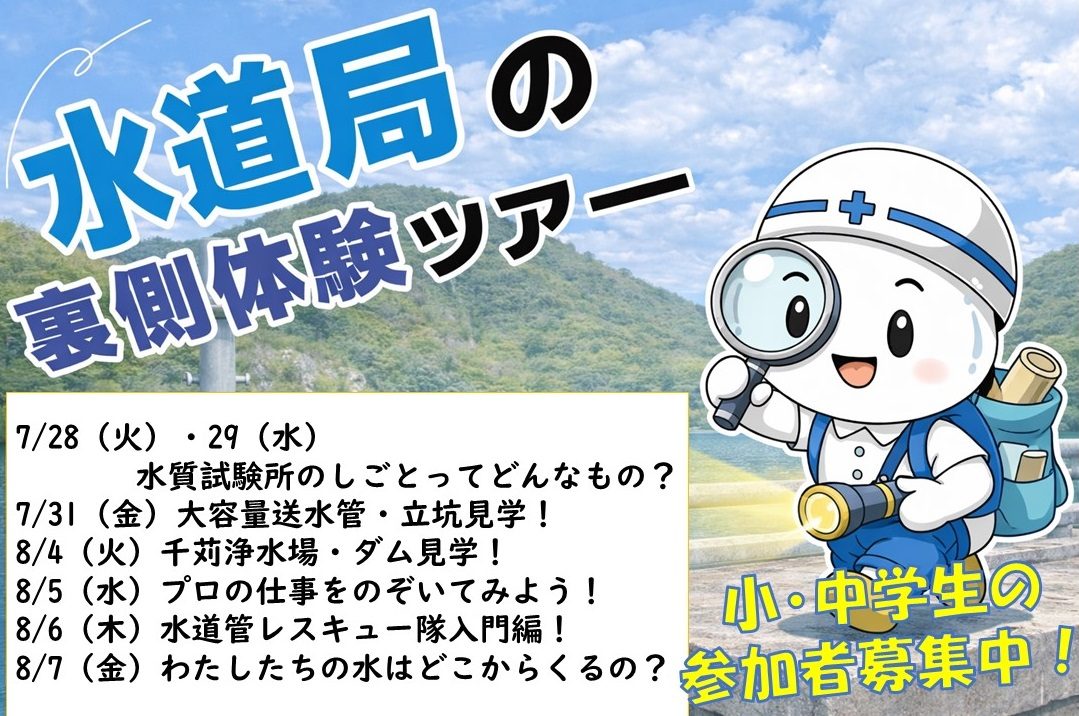 神戸市で開催！小中学生対象『水道局の裏側体験ツアー』で水の秘密を探ろう