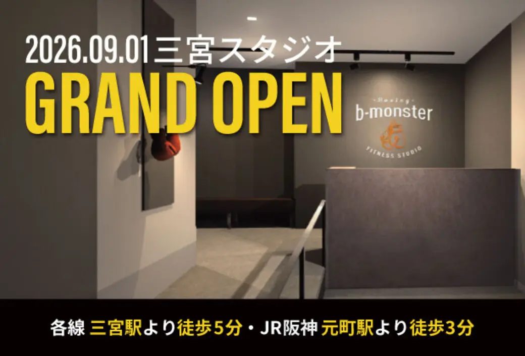 【神戸・三宮】待望の「b-monster」が2026年9月1日グランドオープン！
