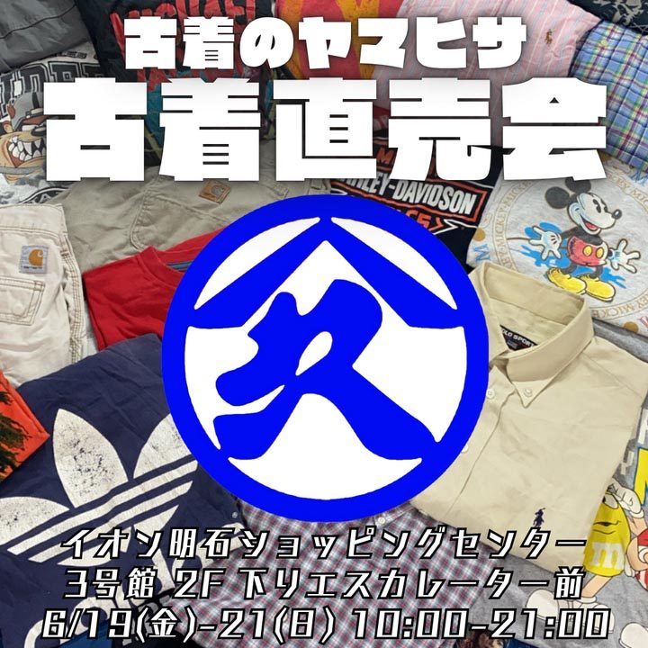 【明石市】イオン明石SCで「古着のヤマヒサ 古着直売会」開催！