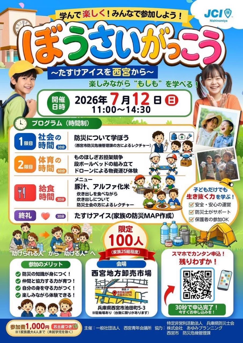 【西宮】親子で楽しく学ぶ！『ぼうさいがっこう』2026年7月12日に開催！