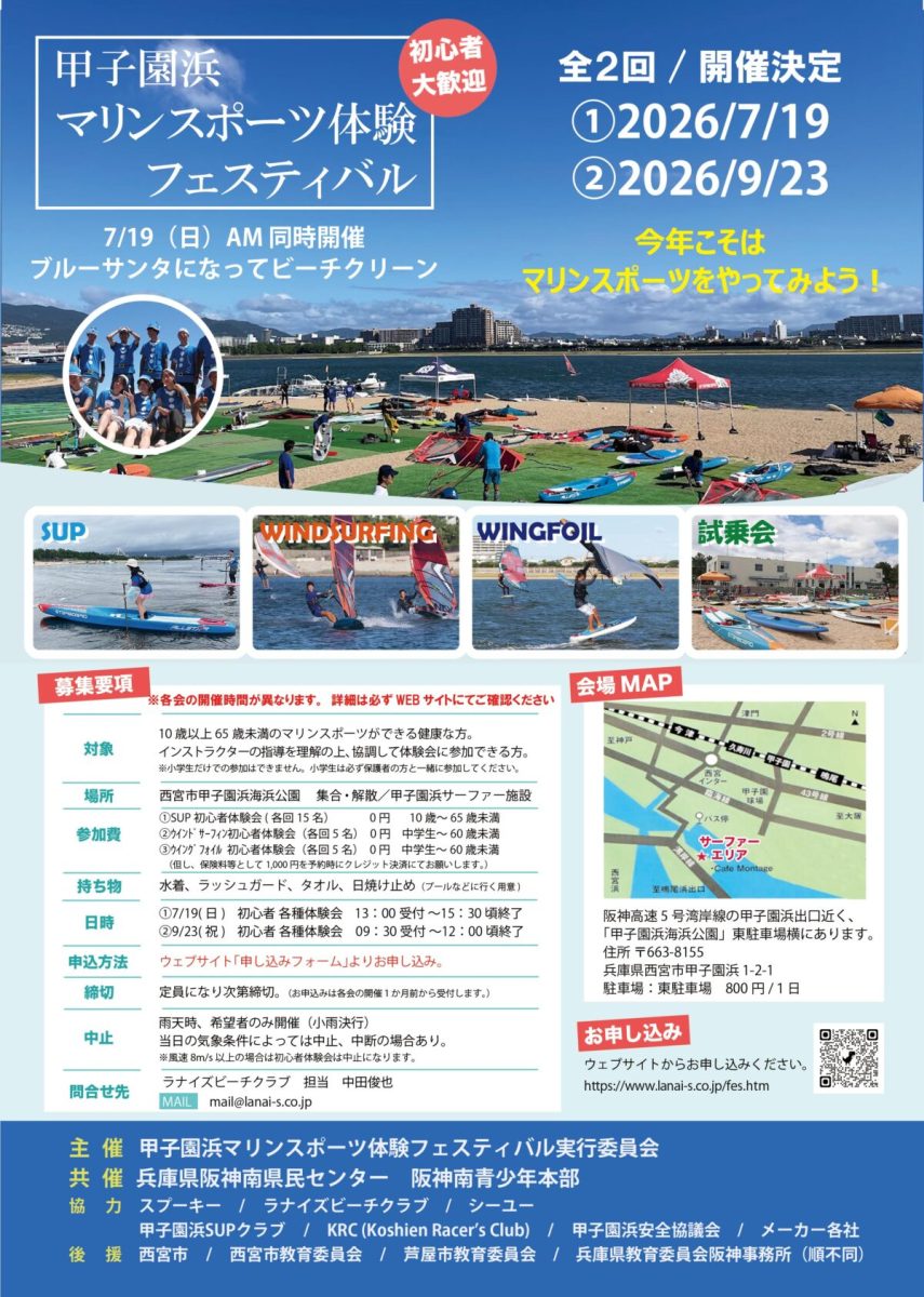 【西宮市】甲子園浜でマリンスポーツ体験フェスティバル！SUPやウインドサーフィンに挑戦