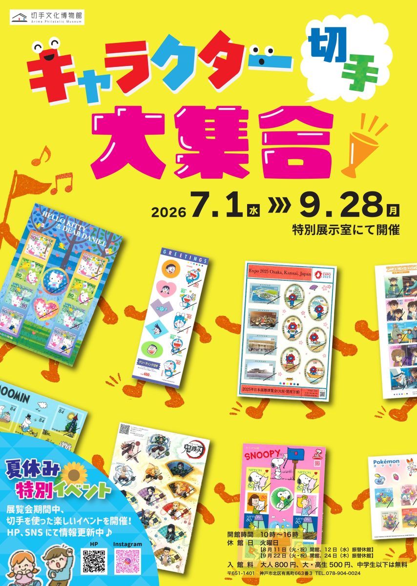 神戸・有馬温泉 切手文化博物館で「キャラクター切手大集合＆夏休み特別イベント」開催！