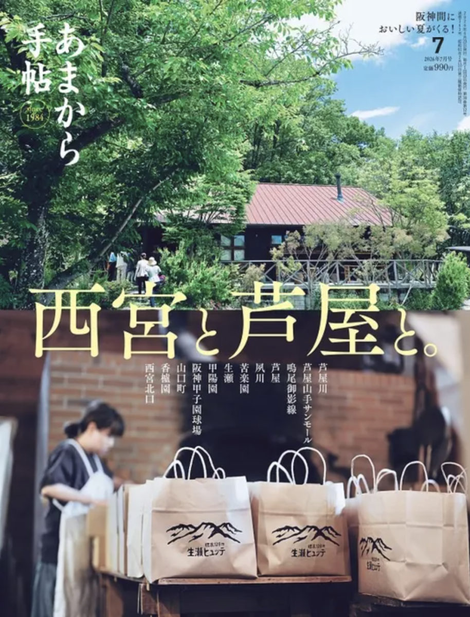 西宮・芦屋の魅力満載！『あまから手帖』2026年7月号が発売！