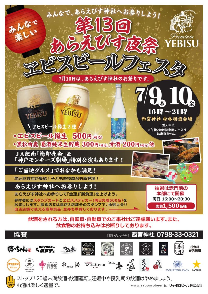 西宮神社でヱビスビールフェスタ2026開催！熱気あふれるあらえびす夜祭で夏の味覚と縁日を満喫！