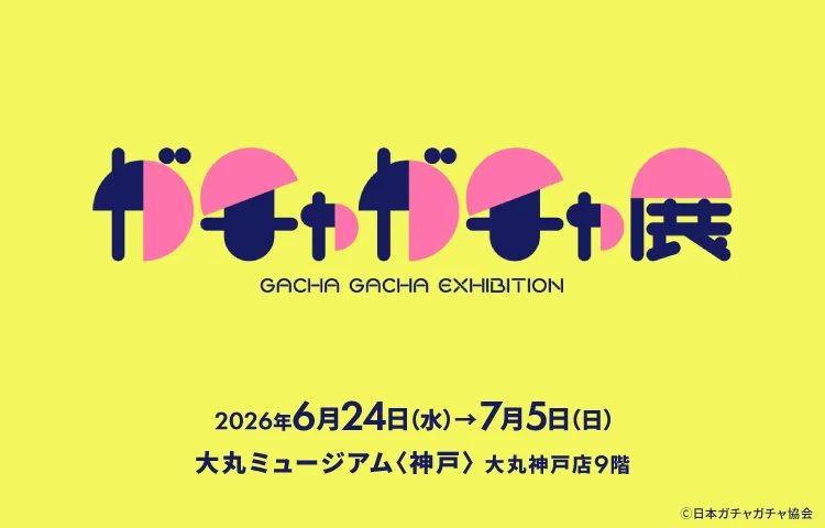 【神戸】日本が誇る文化を深掘り！『60周年記念 ガチャガチャ展』が大丸神戸店で開催