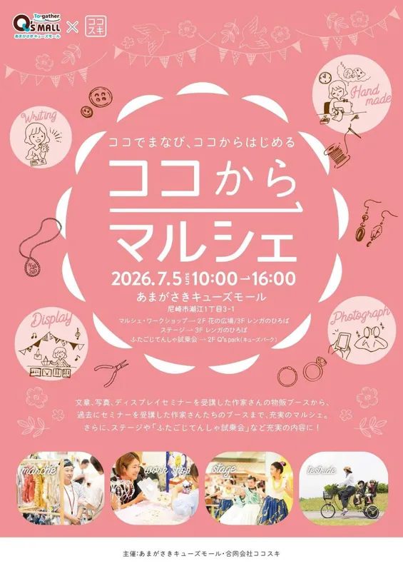 尼崎・あまがさきキューズモールで「ココからマルシェ」開催！7月5日（日）