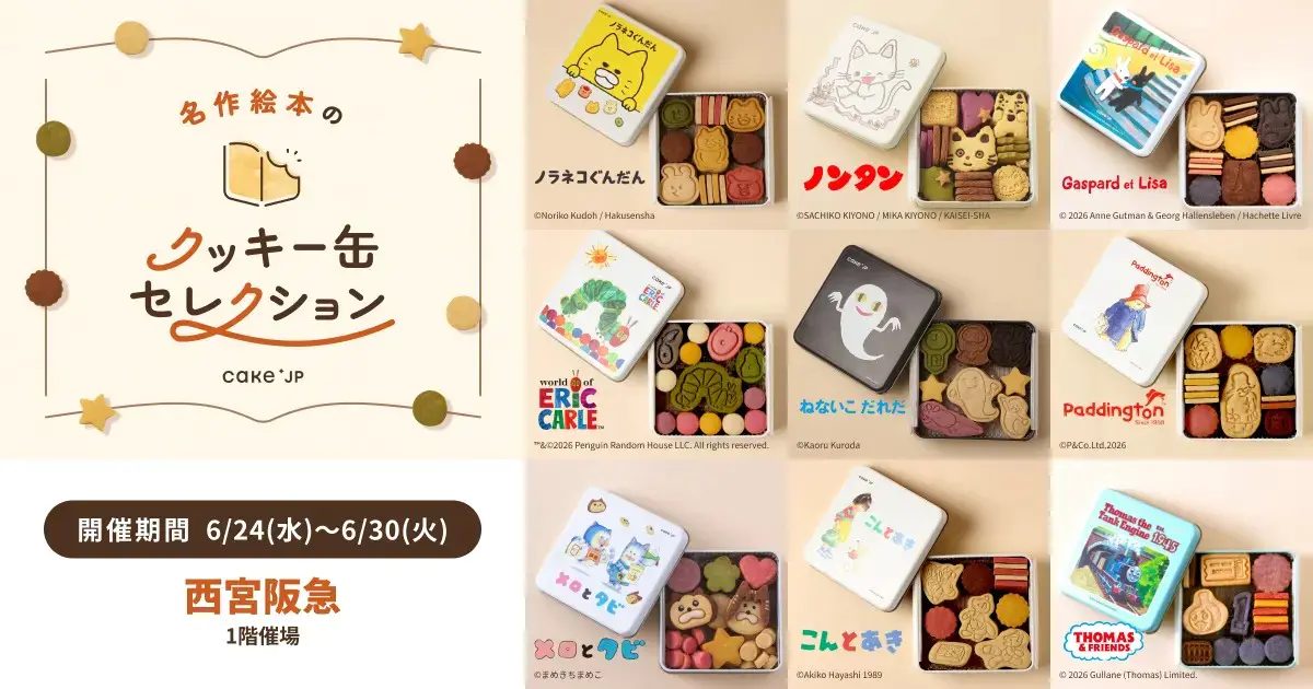 【西宮】「ノンタン」「はらぺこあおむし」も！名作絵本のクッキー缶セレクションが西宮阪急に登場