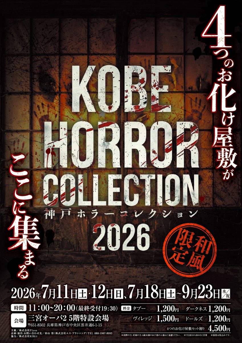 神戸・三宮オーパ2で「KOBE HORROR COLLECTION 2026」開催！4つのお化け屋敷が織りなす恐怖体験