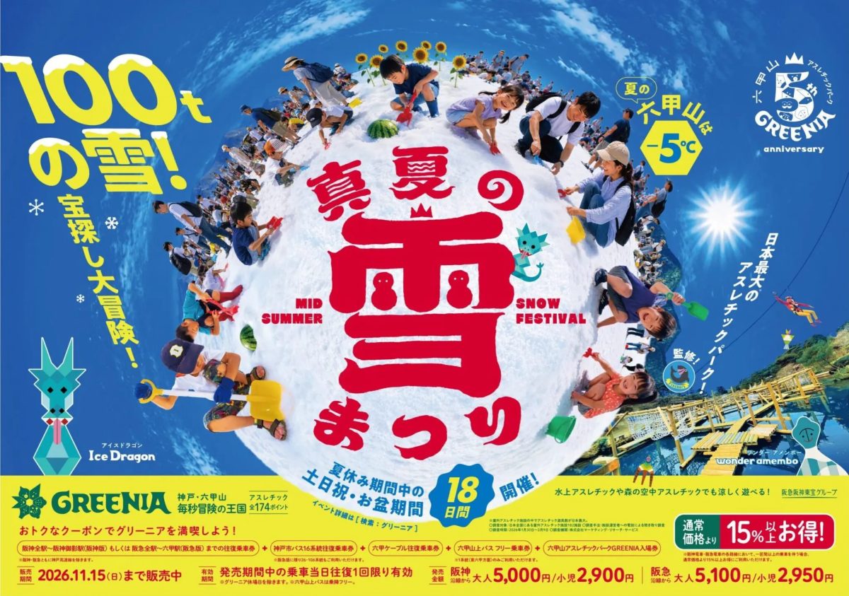 神戸・六甲山アスレチックパークGREENIAで「真夏の雪まつり」開催！100tの雪と宝探し大冒険