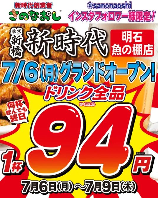 【明石】東京で行列の居酒屋「新時代 明石魚の棚店」2026年7月6日グランドオープン！