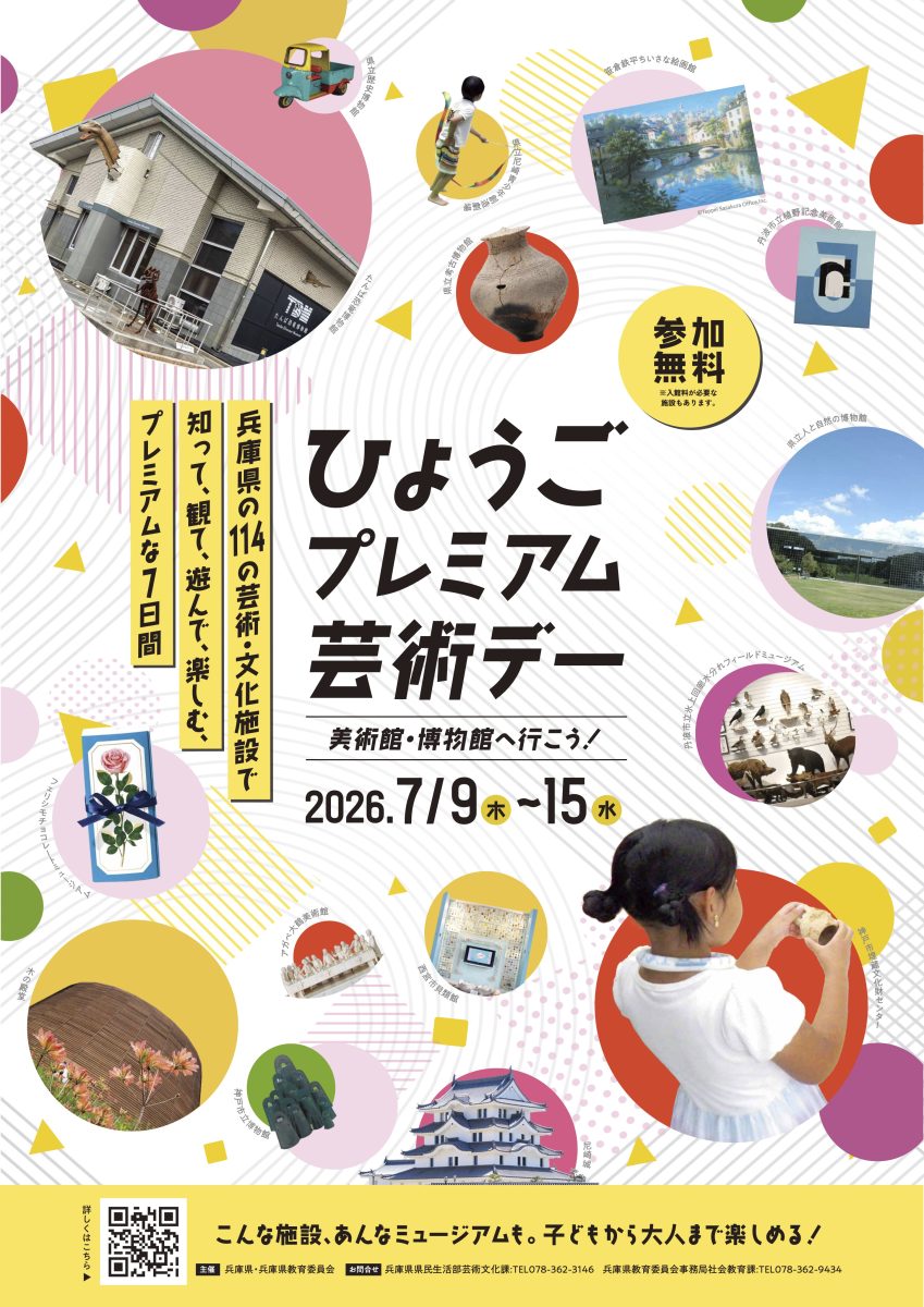 兵庫・神戸】7日間限定！「ひょうごプレミアム芸術デー」で美術館