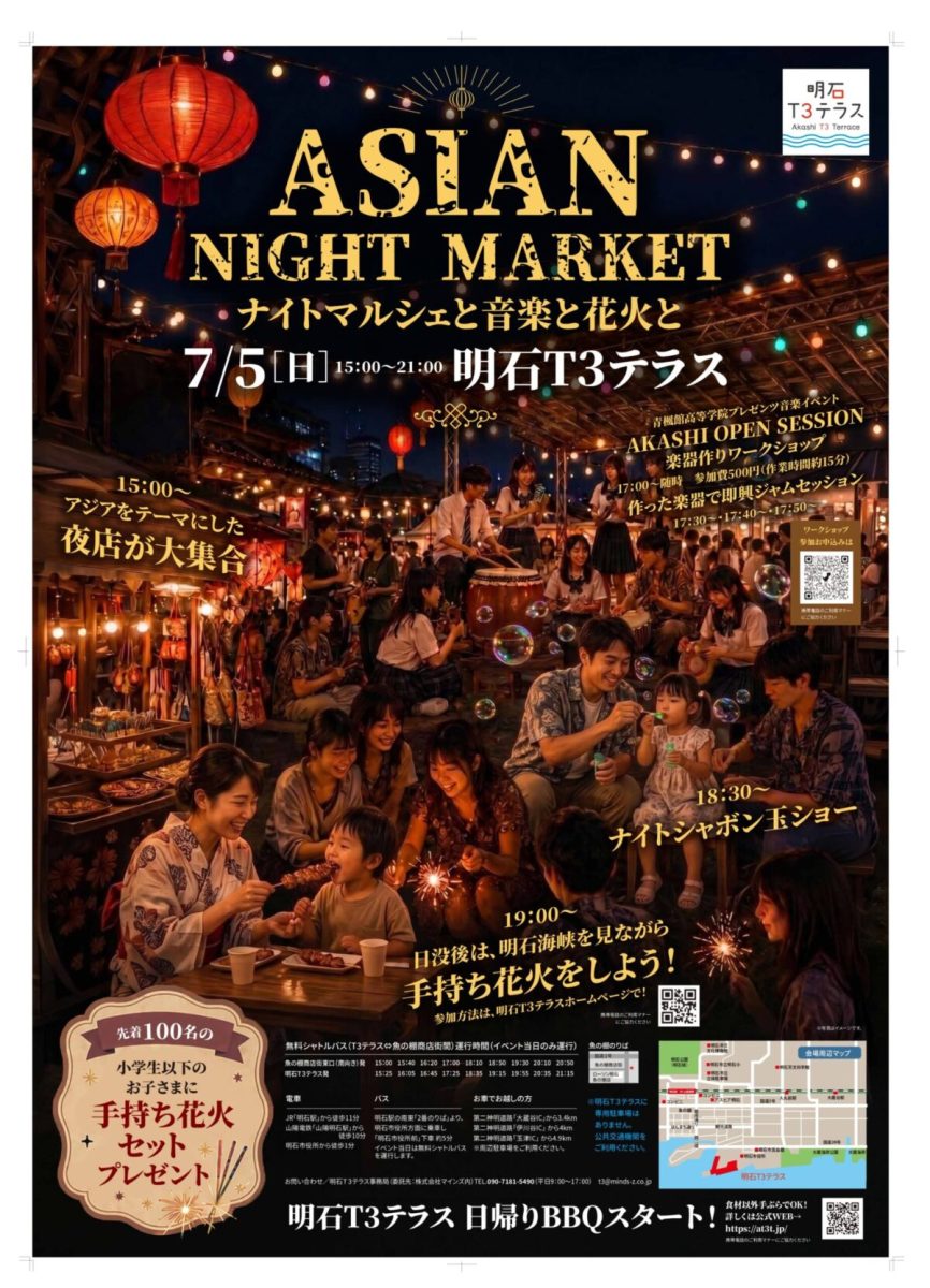 【明石】明石T3テラスで「ASIAN NIGHT MARKET」開催！音楽と花火で夏の夜を楽しもう