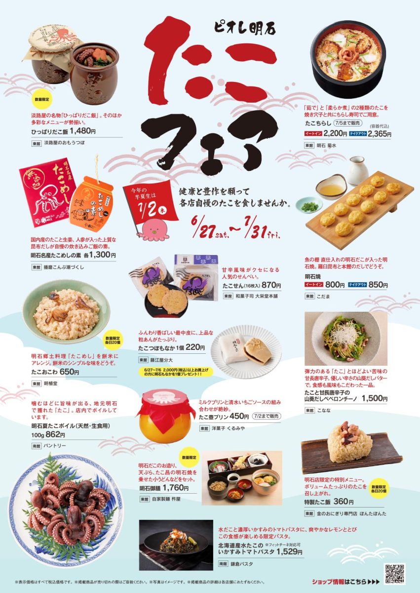 ピオレ明石で開催！恒例「たこフェア」で明石の恵みを堪能！
