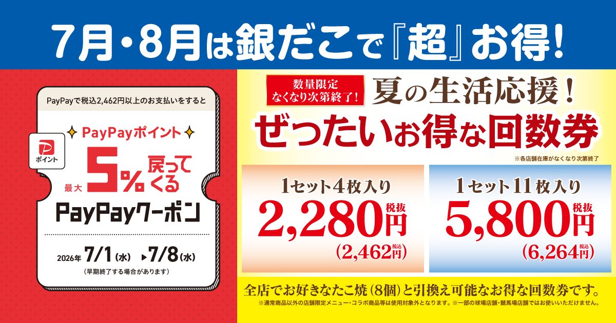 兵庫・神戸エリアも対象！築地銀だこ「夏の回数券」が登場＆PayPayでお得な還元チャンス