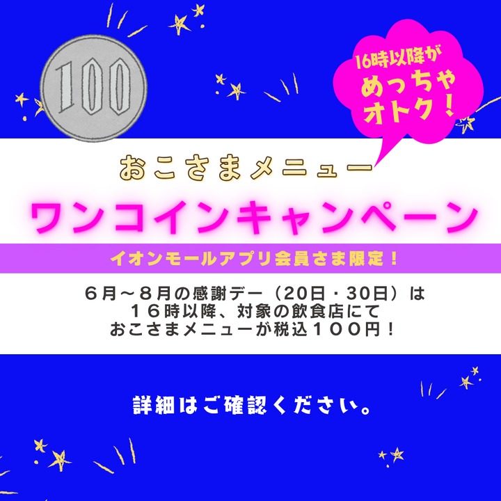 【明石市】イオン明石で『おこさまメニュー100円』キャンペーン！アプリ会員限定、6～8月の感謝デーに