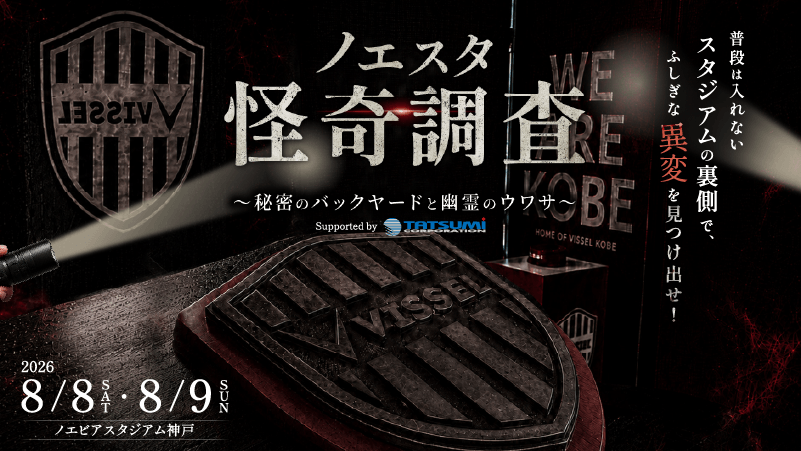 【神戸】ノエビアスタジアムが舞台！非日常体験「ノエスタ怪奇調査」開催！