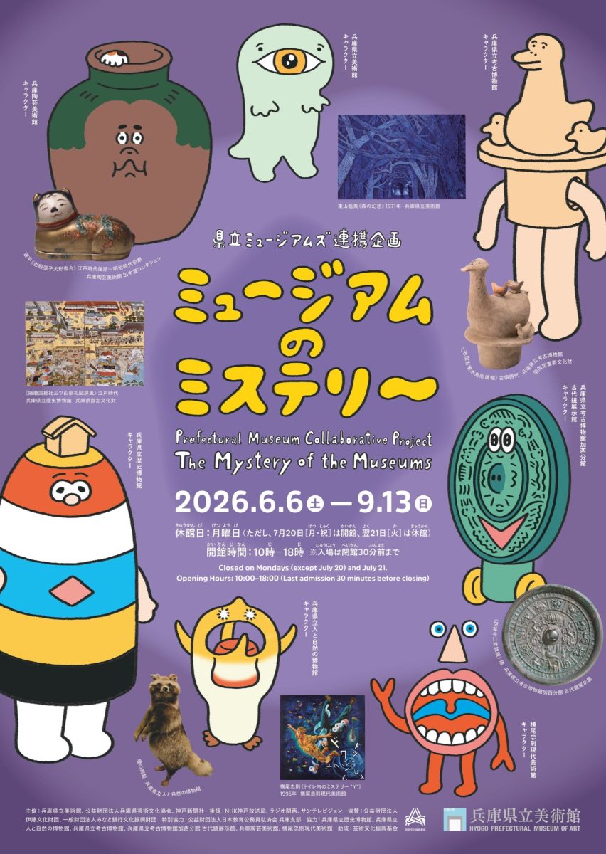 【神戸・灘】7つのミュージアムが集結！「ミュージアムのミステリー」兵庫県立美術館
