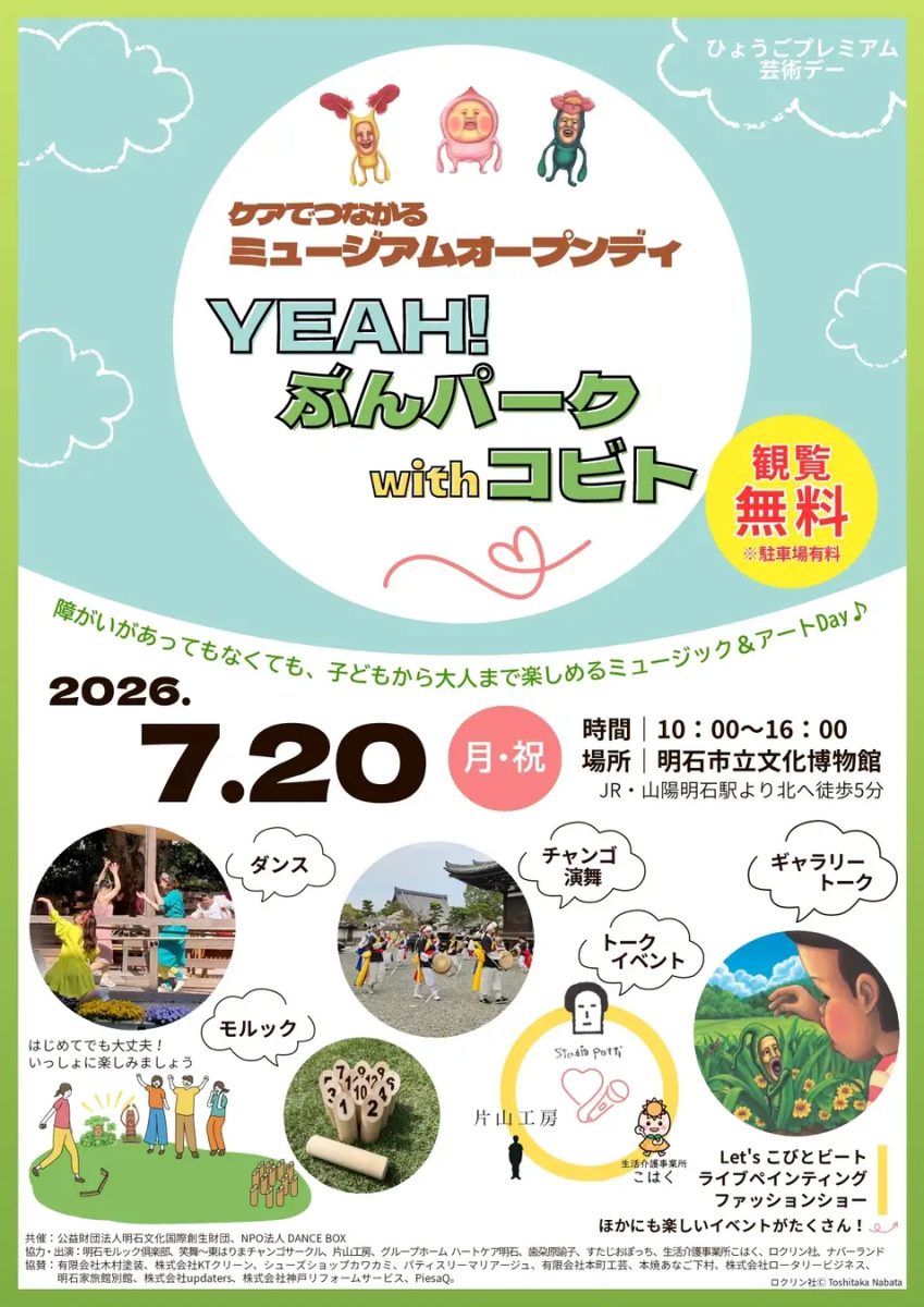 明石 | 誰もが楽しめる！明石市立文化博物館「YEAH!ぶんパーク with コビト」開催